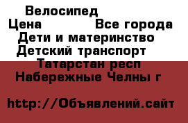 Велосипед  icon 3RT › Цена ­ 4 000 - Все города Дети и материнство » Детский транспорт   . Татарстан респ.,Набережные Челны г.